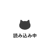 読み込み中